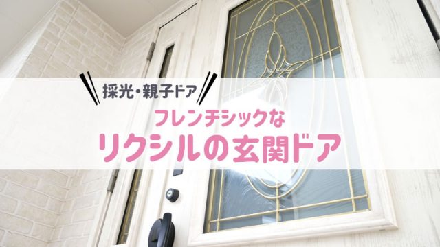 玄関ドアはリクシル アイキャッチ